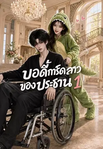 บอดี้การ์ดสาวของประธาน 1