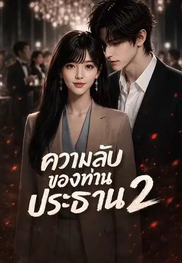ความลับของท่านประธาน 2