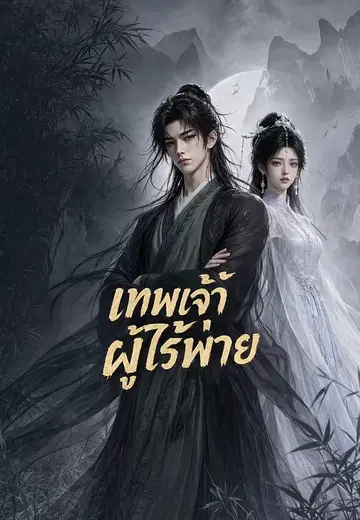 เทพเจ้าผู้ไร้พ่าย