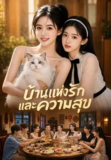 บ้านแห่งรักและความสุข