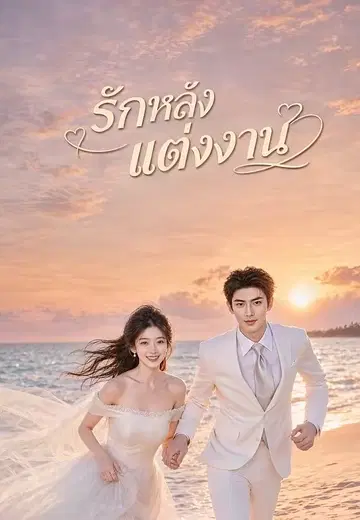 รักหลังแต่งงาน