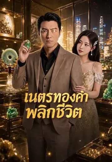 เนตรทองคำพลิกชีวิต