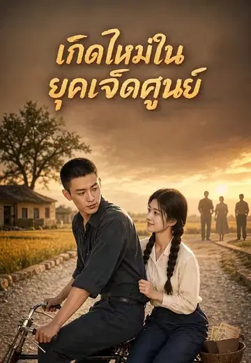 เกิดใหม่ในยุคเจ็ดศูนย์