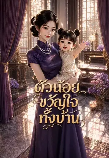 ตัวน้อยขวัญใจทั้งบ้าน