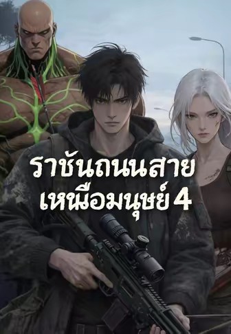 ราชันถนนสายเหนือมนุษย์ 4