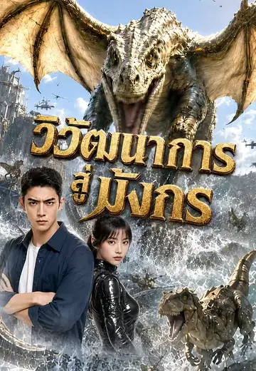 วิวัฒนาการสู่มังกร