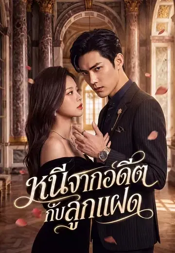 หนีจากอดีตกับลูกแฝด