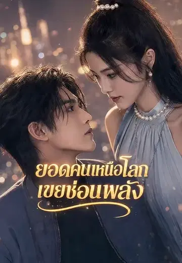 ยอดคนเหนือโลกเขยซ่อนพลัง