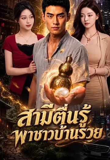 สามีตื่นรู้พาชาวบ้านรวย