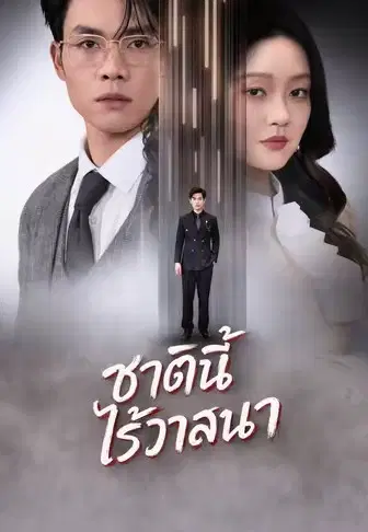 ชาตินี้ไร้วาสนา