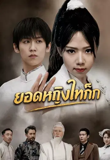 ยอดหญิงไทเก๊ก