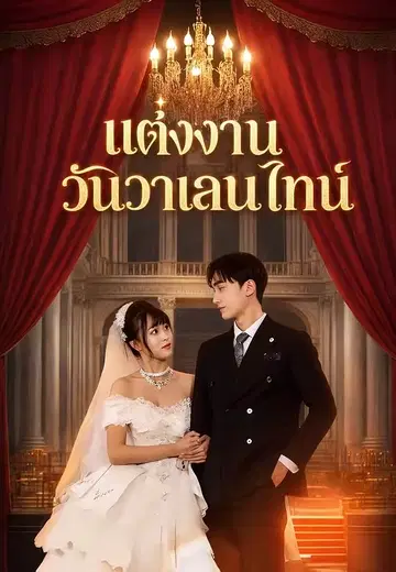 แต่งงานวันวาเลนไทน์