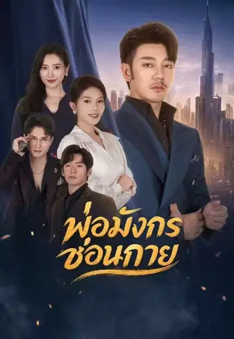 พ่อมังกรซ่อนกาย