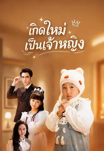 เกิดใหม่เป็นเจ้าหญิง