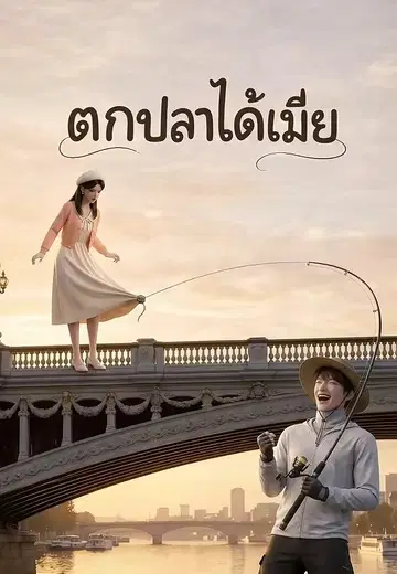 ตกปลาได้เมีย
