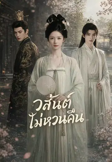 วสันต์ไม่หวนคืน