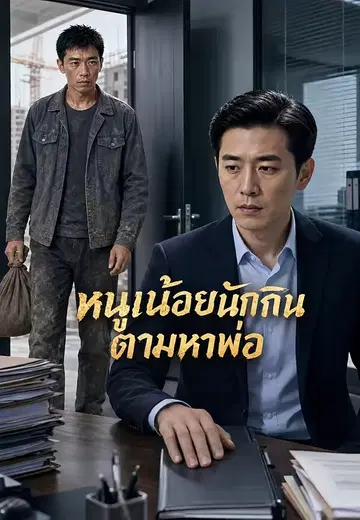 สองแสนที่ให้เพื่อนยืม
