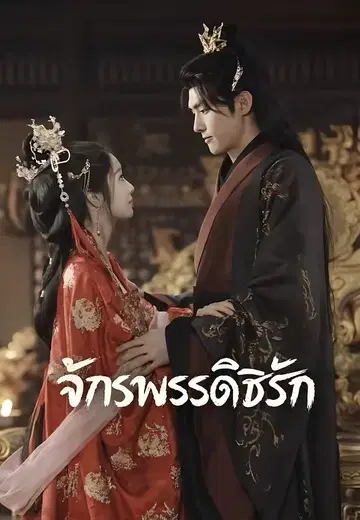 จักรพรรดิชิงรัก