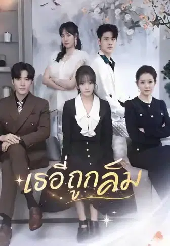เธอที่ถูกลืม