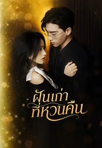 ฝันเก่าที่หวนคืน