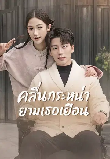 คลื่นกระหน่ำยามเธอเยือน