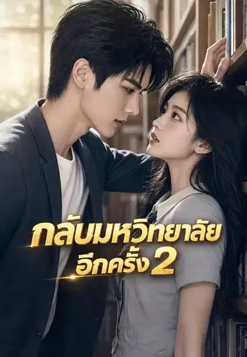 ย้อนวัยคว้ารักและฝัน 2