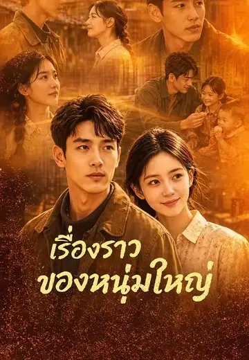 เรื่องราวของหนุ่มใหญ่ 1