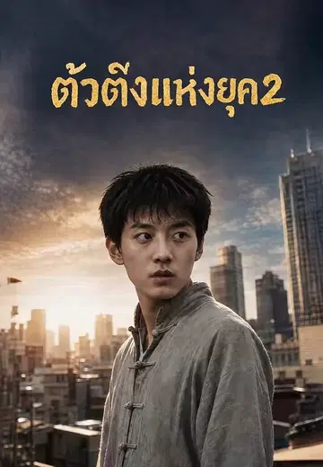 ตัวตึงแห่งยุค 2