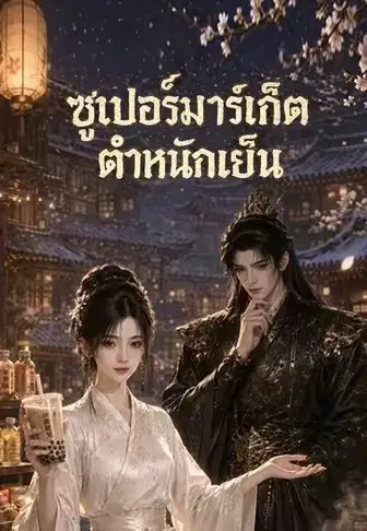 ซูเปอร์มาร์เก็ตตำหนักเย็น