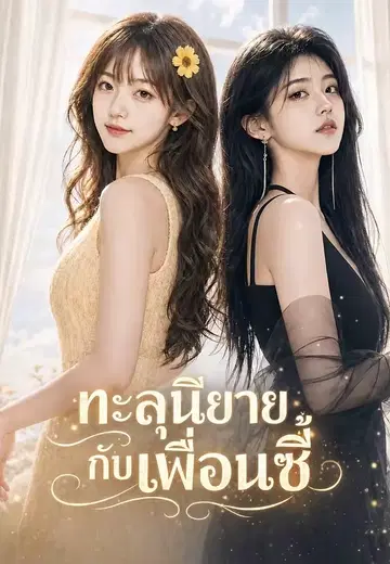 ทะลุนิยายกับเพื่อนซี้ 1