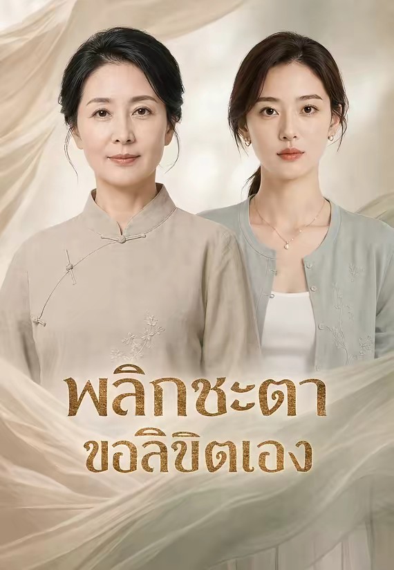 พลิกชะตาขอลิขิตเอง