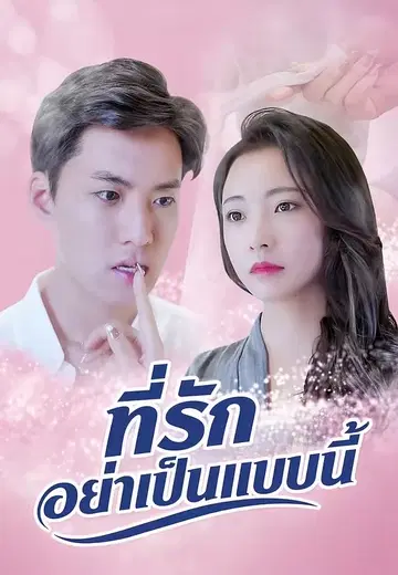 ที่รักอย่าเป็นแบบนี้