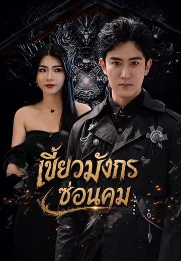 เขี้ยวมังกรซ่อนคม