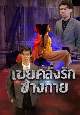 เขยคลั่งรักข้างกาย