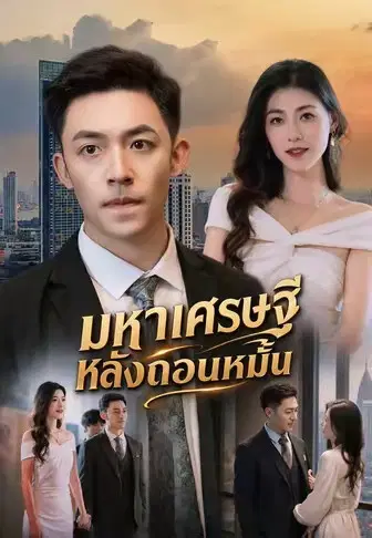 มหาเศรษฐีหลังถอนหมั้น