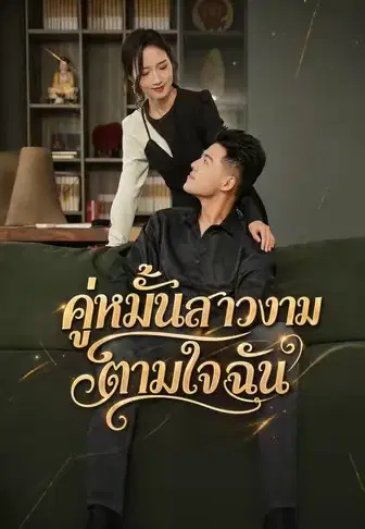 คู่หมั้นสาวงามตามใจฉัน