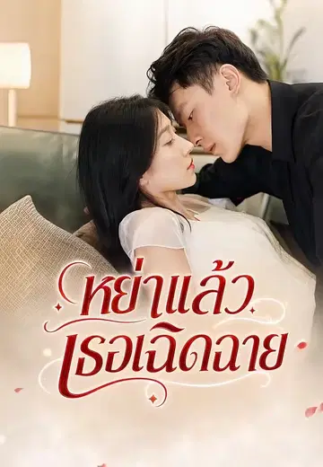 หย่าแล้วเธอเฉิดฉาย