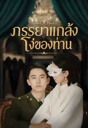 ภรรยาแกล้งโง่ของท่าน