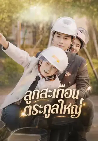 ลูกสะเทือนตระกูลใหญ่