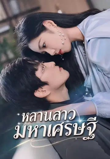 หลานสาวมหาเศรษฐี