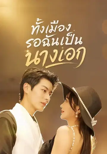 ทั้งเมืองรอฉันเป็นนางเอก