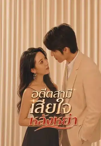 อดีตสามีเสียใจหลังหย่า