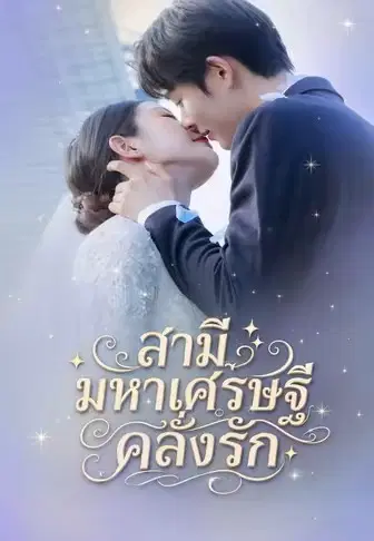 สามีมหาเศรษฐีคลั่งรัก