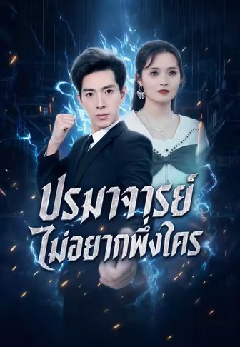 ปรมาจารย์ไม่อยากพึ่งใคร