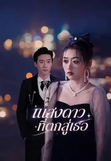 แสงดาวที่ตกสู่เธอ