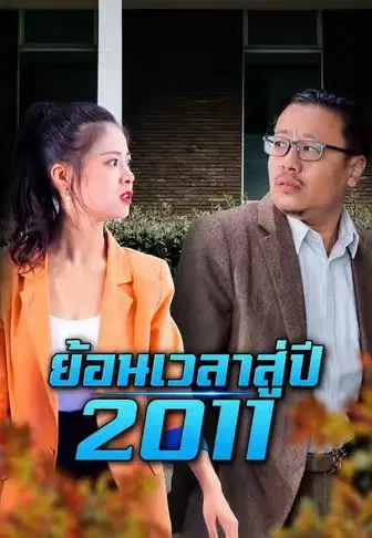 ย้อนเวลาสู่ปี 2011