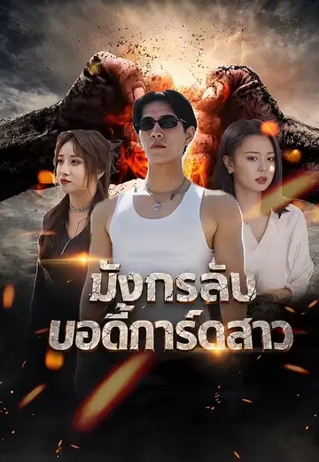 มังกรลับบอดี้การ์ดสาว