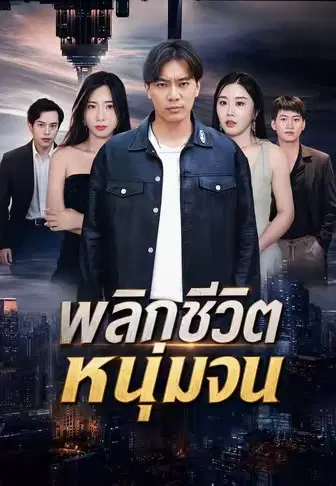 พลิกชีวิตหนุ่มจน