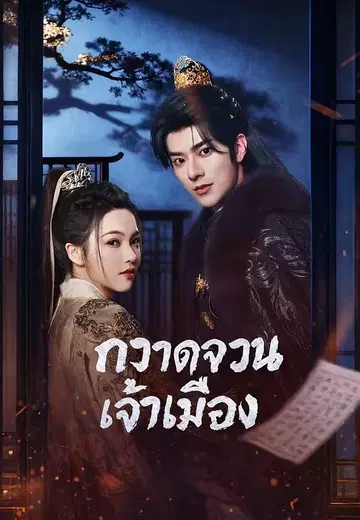 กวาดจวนเจ้าเมือง