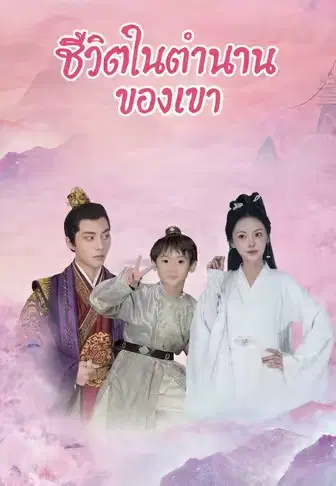 ชีวิตในตำนานของเขา